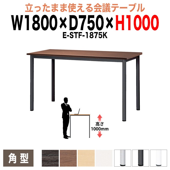 ミーティングテーブル 高さ100cm 立ち会議で時短 E-STF-1875K 幅180x奥行75xH100cm 角型 【法人様配送料無料(北海道 沖縄 離島を除く)】 会議用テーブル おしゃれ 会議テーブル 立って打ち合わせ