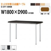 ニシキ工業 会議テーブル 高さ100cm 立ち会議で時短 E-STF-1890B 幅180x奥行90xH100cm ボート型 【法人様配送料無料(北海道 沖縄 離島を除く)】 会議用テーブル おしゃれ ミーティングテーブル 長机 会議室 会議机 会議室