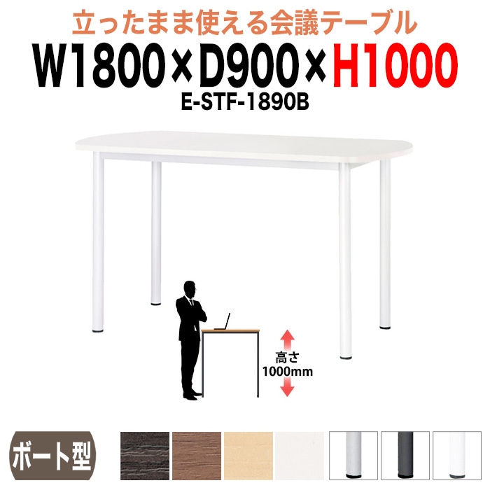 ミーティングテーブル 高さ100cm 立ち会議で時短 E-STF-1890B 幅180x奥行90xH100cm ボート型 【法人様配送料無料(北海道 沖縄 離島を除く)】 会議用テーブル おしゃれ 会議テーブル 立って打ち合わせ