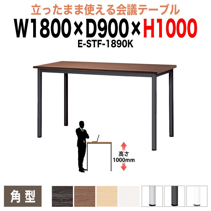 ミーティングテーブル 高さ100cm 立ち会議で時短 E-STF-1890K 幅180x奥行90xH100cm 角型 【法人様配送料無料(北海道 沖縄 離島を除く)】 会議用テーブル おしゃれ 会議テーブル 立って打ち合わせ
