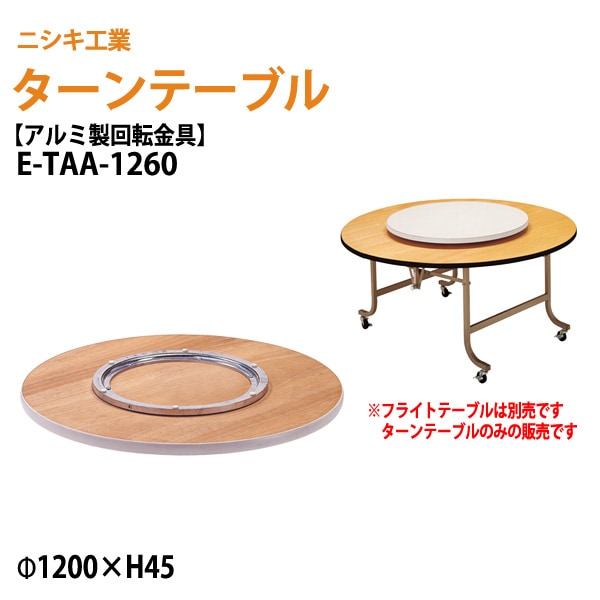 ターンテーブル (テーブル別売) E-TAA-1260 天板φ120cm 回転金具φ60cm 【法人様配送料無料(北海道 沖縄 離島を除く)】 飲食店 中華 ホテル 店舗