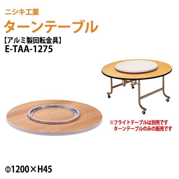 ターンテーブル (テーブル別売) E-TAA-1275 天板φ120cm 回転金具φ75cm 【法人様配送料無料(北海道 沖縄 離島を除く)】 飲食店 中華 ホテル 店舗