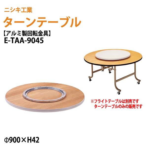 ターンテーブル (テーブル別売) E-TAA-9045 天板φ90cm 回転金具φ45cm 【法人様配送料無料(北海道 沖縄 離島を除く)】 飲食店 中華 ホテル 店舗