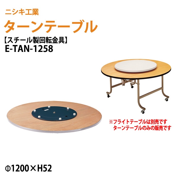 ターンテーブル (テーブル別売) E-TAN-1258 天板φ120cm 回転金具φ58cm 【法人様配送料無料(北海道 沖縄 離島を除く)】 飲食店 中華 ホテル 店舗