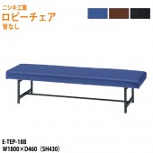ニシキ工業 ロビーチェア 背なし 3人掛け E-TEP-18B W180xD46 SH43 【法人様配送料無料(北海道 沖縄 離島を除く)】 長椅子 病院 待合室 いす ロビーソファー ソファ 薬局 医院 医療施設 会社 廊下