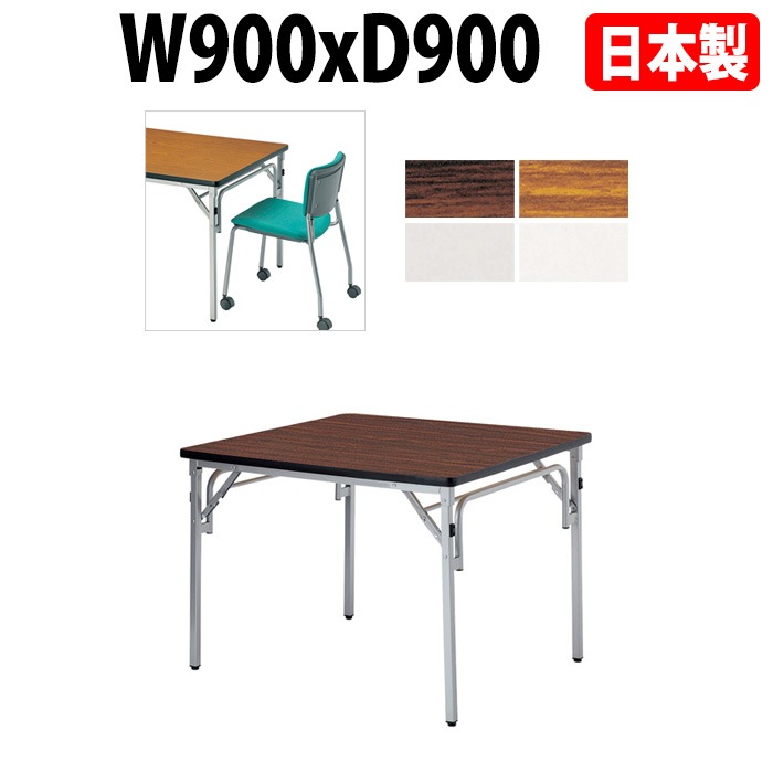 長机 折りたたみ E-TGS-S0909 横幅90×奥行90×高さ70cm 角型 法人様配送料無料(北海道 沖縄 離島を除く)会議テーブル 折畳 折り畳み 長机 公民館 集会所 学校 ニシキ工業 オフィス家具