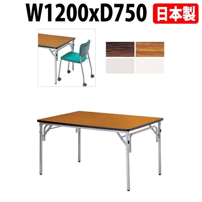 長机 折りたたみ E-TGS-S1275 横幅120×奥行75×高さ70cm 角型 法人様配送料無料(北海道 沖縄 離島を除く)会議テーブル 折畳 折り畳み 長机 公民館 集会所 学校 ニシキ工業 オフィス家具