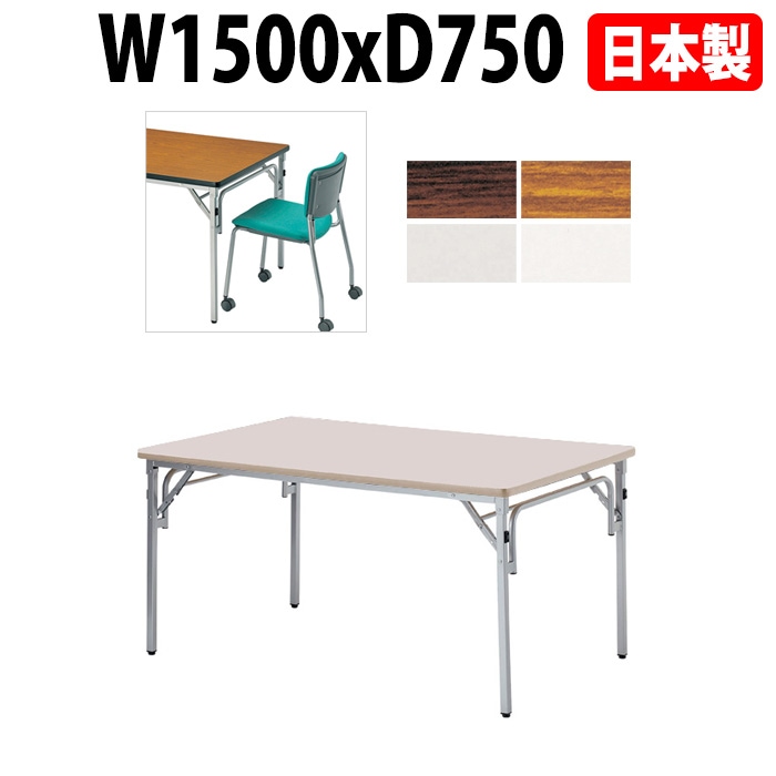 長机 折りたたみ E-TGS-S1575 横幅150×奥行75×高さ70cm 角型 法人様配送料無料(北海道 沖縄 離島を除く)会議テーブル 折畳 折り畳み 長机 公民館 集会所 学校 ニシキ工業 オフィス家具