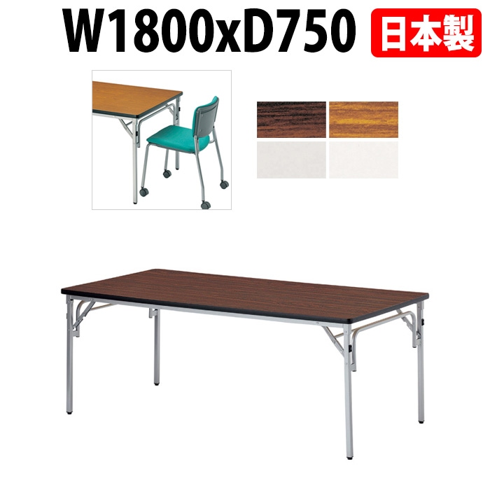 長机 折りたたみ E-TGS-S1875 横幅180×奥行75×高さ70cm 角型 法人様配送料無料(北海道 沖縄 離島を除く)会議テーブル 折畳 折り畳み 長机 公民館 集会所 学校 ニシキ工業 オフィス家具