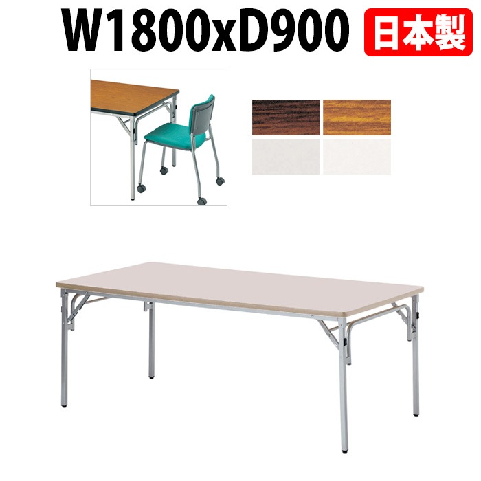 長机 折りたたみ E-TGS-S1890 横幅180×奥行90×高さ70cm 角型 法人様配送料無料(北海道 沖縄 離島を除く)会議テーブル 折畳 折り畳み 長机 公民館 集会所 学校 ニシキ工業 オフィス家具