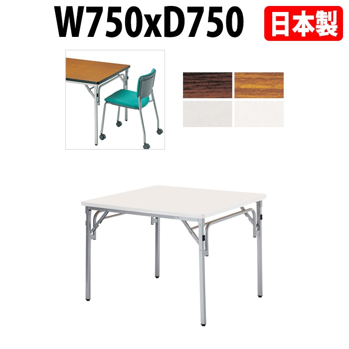 長机 折りたたみ E-TGS-S7575 横幅75×奥行75×高さ70cm 角型 法人様配送料無料(北海道 沖縄 離島を除く)会議テーブル 折畳 折り畳み 長机 公民館 集会所 学校 ニシキ工業 オフィス家具