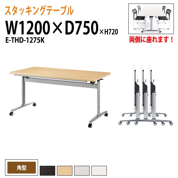 会議用テーブル 折りたたみ キャスター付 E-THD-1275K 幅120x奥行75x高さ72cm 角型 法人様配送料無料(北海道 沖縄 離島を除く) フラップテーブル スタッキングテーブル 会議用テーブル ミーティングテーブル 会議室