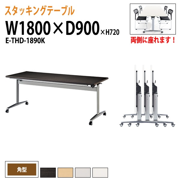会議用テーブル 折りたたみ キャスター付 E-THD-1890K 幅180x奥行90x高さ72cm 角型 法人様配送料無料(北海道 沖縄 離島を除く) フラップテーブル スタッキングテーブル 会議用テーブル ミーティングテーブル 会議室