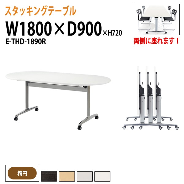 会議用テーブル 折りたたみ キャスター付 E-THD-1890R 幅180x奥行90x高さ72cm 楕円型 法人様配送料無料(北海道 沖縄 離島を除く) フラップテーブル スタッキングテーブル 会議用テーブル ミーティングテーブル 会議室