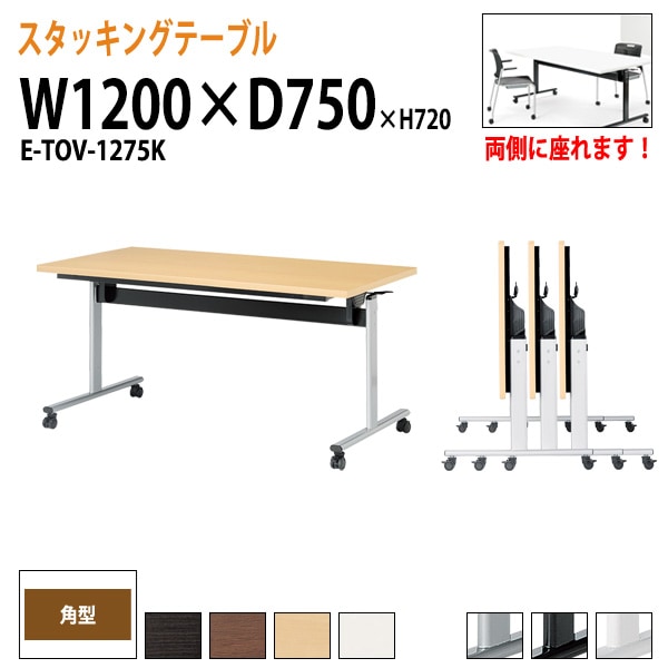 会議用テーブル 折りたたみ キャスター付 E-TOV-1275K 幅120x奥行75x高さ72cm 角型 法人様配送料無料(北海道 沖縄 離島を除く) フラップテーブル スタッキングテーブル 会議用テーブル ミーティングテーブル 会議室