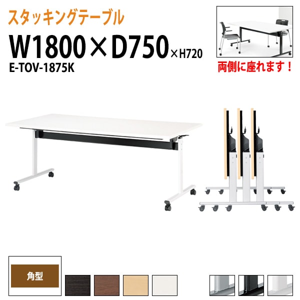 会議用テーブル 折りたたみ キャスター付 E-TOV-1875K 幅180x奥行75x高さ72cm 角型 法人様配送料無料(北海道 沖縄 離島を除く) フラップテーブル スタッキングテーブル 会議用テーブル ミーティングテーブル 会議室
