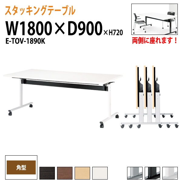 会議用テーブル 折りたたみ キャスター付 E-TOV-1890K 幅180x奥行90x高さ72cm 角型 法人様配送料無料(北海道 沖縄 離島を除く) フラップテーブル スタッキングテーブル 会議用テーブル ミーティングテーブル 会議室