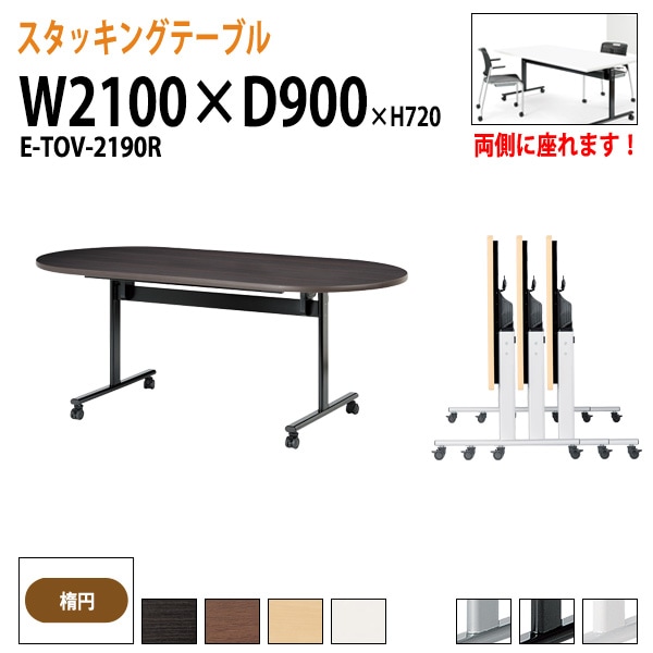 会議用テーブル 折りたたみ キャスター付 E-TOV-2190R 幅210x奥行90x高さ72cm 楕円型 法人様配送料無料(北海道 沖縄 離島を除く) フラップテーブル スタッキングテーブル 会議用テーブル ミーティングテーブル 会議室
