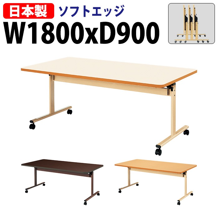 介護用テーブル 折りたたみ E-TRV-1890S 幅180x奥行90x高さ70cm ソフトエッジ巻