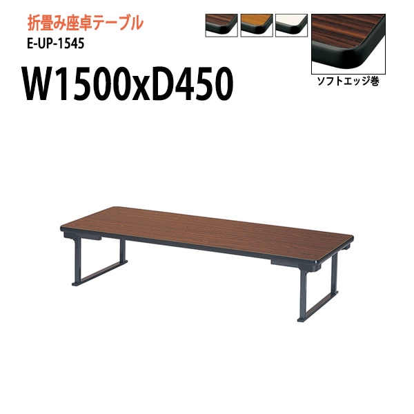 長机 折りたたみ 座卓 E-UP-1545 W150xD45xH33cm 法人様配送料無料(北海道 沖縄 離島を除く) 会議用テーブル 座卓テーブル 長机 折畳 畳 公民館 自治会 塾　ニシキ工業