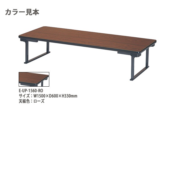 長机 折りたたみ 座卓 E-UP-1845 W180xD45xH33cm 会議用テーブル 座卓