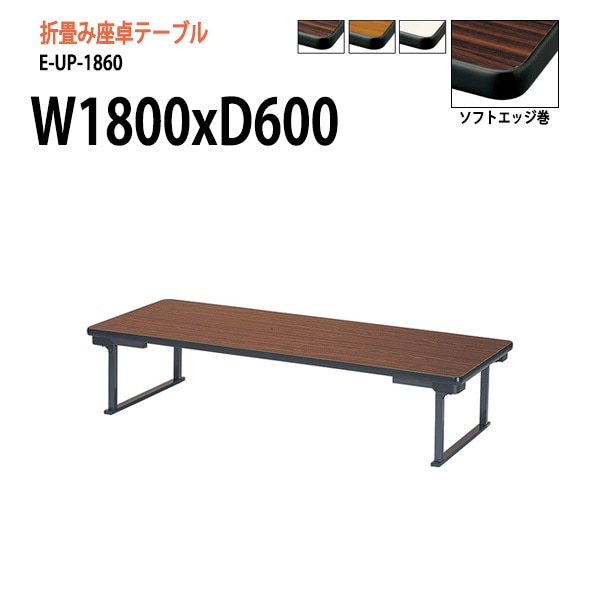 長机 折りたたみ 座卓 E-UP-1860 W180xD60xH33cm 法人様配送料無料(北海道 沖縄 離島を除く) 会議用テーブル 座卓テーブル 長机 折畳 畳 公民館 自治会 塾　ニシキ工業
