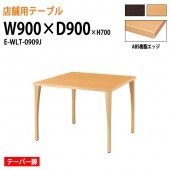 ニシキ工業 ラウンジ用店舗テーブル リフレッシュテーブル ABS樹脂エッジ テーパー脚E-WLT-0909J W90xD90xH70cm 角型 【法人様配送料無料(北海道 沖縄 離島を除く)】 休憩室 ロビー 店舗 待合室 打ち合わせ 飲食