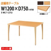 ラウンジテーブル リフレッシュテーブル ABS樹脂エッジ テーパー脚<br>E-WLT-1275J W120xD75xH70cm 角型<br> 【法人様配送料無料(北海道 沖縄 離島を除く)】 休憩室 ロビー 店舗 待合室 打ち合わせ 飲食