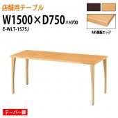 ラウンジテーブル リフレッシュテーブル ABS樹脂エッジ テーパー脚<br>E-WLT-1575J W150xD75xH70cm 角型<br> 【法人様配送料無料(北海道 沖縄 離島を除く)】 休憩室 ロビー 店舗 待合室 打ち合わせ 飲食