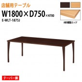 ラウンジテーブル リフレッシュテーブル ABS樹脂エッジ テーパー脚<br>E-WLT-1875J W180xD75xH70cm 角型<br> 【法人様配送料無料(北海道 沖縄 離島を除く)】 休憩室 ロビー 店舗 待合室 打ち合わせ 飲食