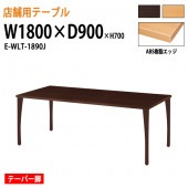 ニシキ工業 ラウンジ用店舗テーブル リフレッシュテーブル ABS樹脂エッジ テーパー脚E-WLT-1890J W180xD90xH70cm 角型 【法人様配送料無料(北海道 沖縄 離島を除く)】 休憩室 ロビー 店舗 待合室 打ち合わせ 飲食