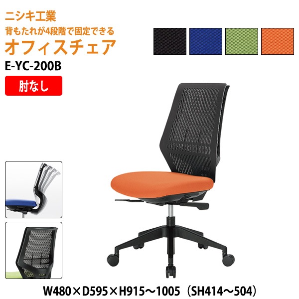 ニシキ工業 事務椅子 メッシュチェア E-YC-200B W48xD59.5xH95.1〜105 SH41.4〜50.4cm【法人様配送料無料(北海道 沖縄 離島を除く)】 オフィスチェア 会議椅子 会議室 オフィス家具 オフィス