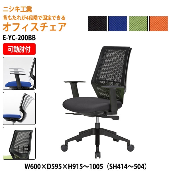 ニシキ工業 事務椅子 メッシュチェア E-YC-200BB W60xD59.5xH95.1〜105 SH41.4〜50.4 AH59〜68cm【法人様配送料無料(北海道 沖縄 離島を除く)】 オフィスチェア 会議椅子 会議室 オフィス家具 オフィス 肘付