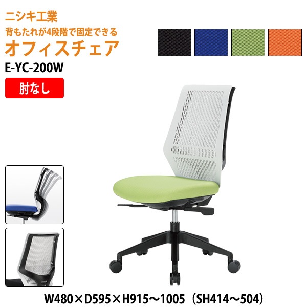 ニシキ工業 事務椅子 メッシュチェア E-YC-200W W48xD59.5xH95.1〜105 SH41.4〜50.4cm【法人様配送料無料(北海道 沖縄 離島を除く)】 オフィスチェア 会議椅子 会議室 オフィス家具 オフィス