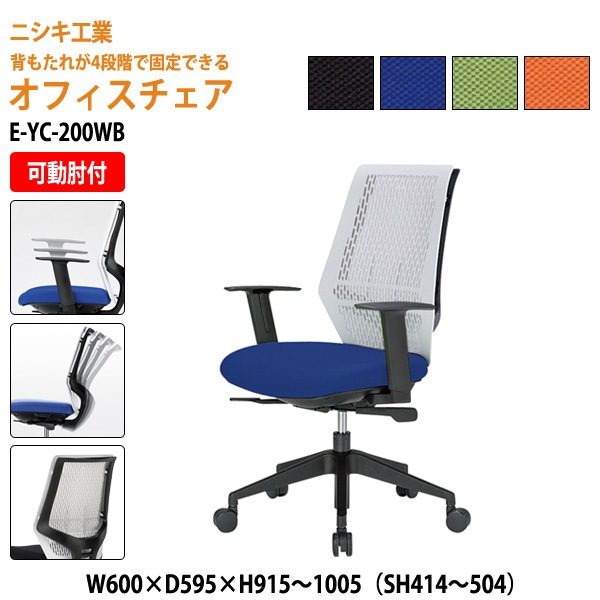 ニシキ工業 事務椅子 メッシュチェア E-YC-200WB W60xD59.5xH95.1〜105 SH41.4〜50.4 AH59〜68cm【法人様配送料無料(北海道 沖縄 離島を除く)】 オフィスチェア 会議椅子 会議室 オフィス家具 オフィス 肘付