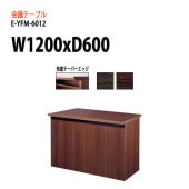 ニシキ工業 会議テーブル E-YFM-6012 W120xD60xH70cm 【法人様配送料無料(北海道 沖縄 離島を除く)】 会議用テーブル おしゃれ ミーティングテーブル 長机 会議室 打ち合わせ 会議机 事務所