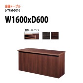 ニシキ工業 会議テーブル E-YFM-6016 W160xD60xH70cm 【法人様配送料無料(北海道 沖縄 離島を除く)】 会議用テーブル おしゃれ ミーティングテーブル 長机 会議室 打ち合わせ 会議机 事務所