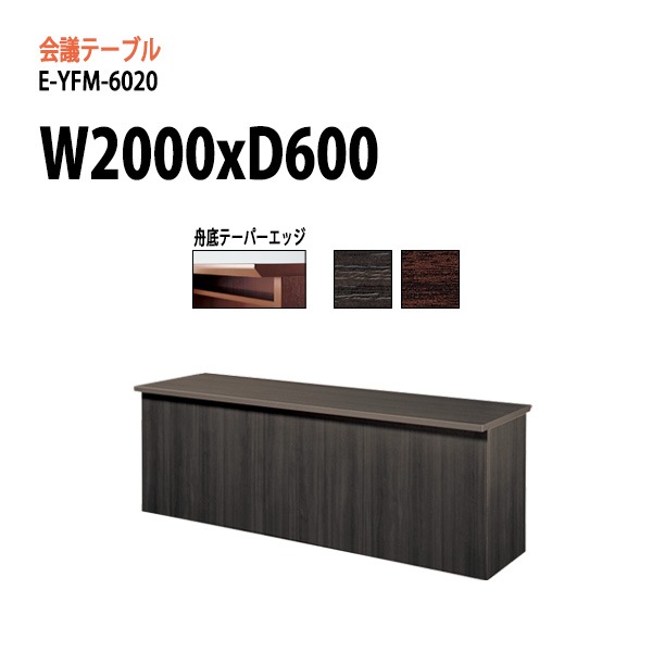 ミーティングテーブル E-YFM-6020 W200xD60xH70cm 【法人様配送料無料(北海道 沖縄 離島を除く)】 会議用テーブル 会議テーブル長机 会議室 打ち合わせ 会議机 事務所