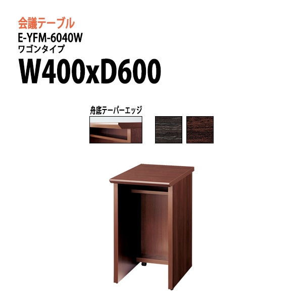 ミーティングテーブル E-YFM-6040W W40xD60xH70cm 【法人様配送料無料(北海道 沖縄 離島を除く)】 会議用テーブル 会議テーブル長机 会議室 打ち合わせ 会議机 事務所