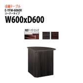 ミーティングテーブル E-YFM-6060R コーナー W60RxD60xH70cm 【法人様配送料無料(北海道 沖縄 離島を除く)】 会議用テーブル 会議テーブル長机 会議室 打ち合わせ 会議机 事務所