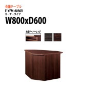 ニシキ工業 会議テーブル E-YFM-6080R W80xD60xH70cm 【法人様配送料無料(北海道 沖縄 離島を除く)】 会議用テーブル おしゃれ ミーティングテーブル 長机 会議室 打ち合わせ 会議机 事務所