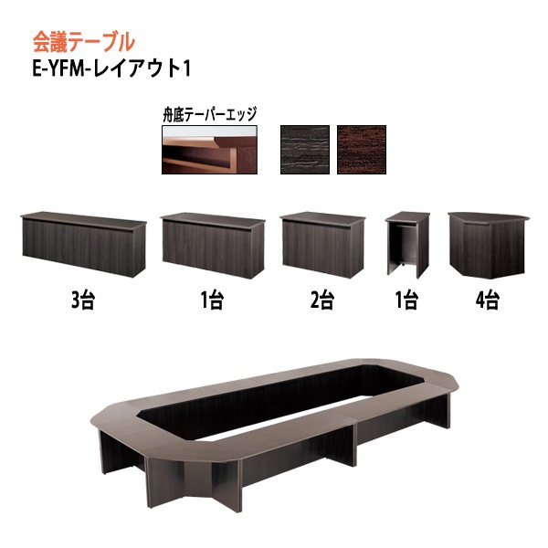 ミーティングテーブル E-YFMセットシリーズ レイアウト1 W560xD280xH70cm 【法人様配送料無料(北海道 沖縄 離島を除く)】 会議用テーブル 会議テーブル長机 会議室 打ち合わせ 会議机 事務所