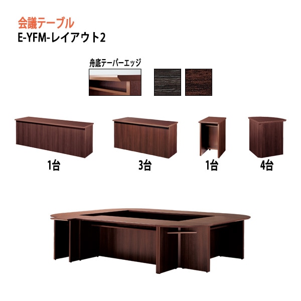 ミーティングテーブル E-YFMセットシリーズ レイアウト2 W320xD280xH70cm 【法人様配送料無料(北海道 沖縄 離島を除く)】 会議用テーブル 会議テーブル長机 会議室 打ち合わせ 会議机 事務所
