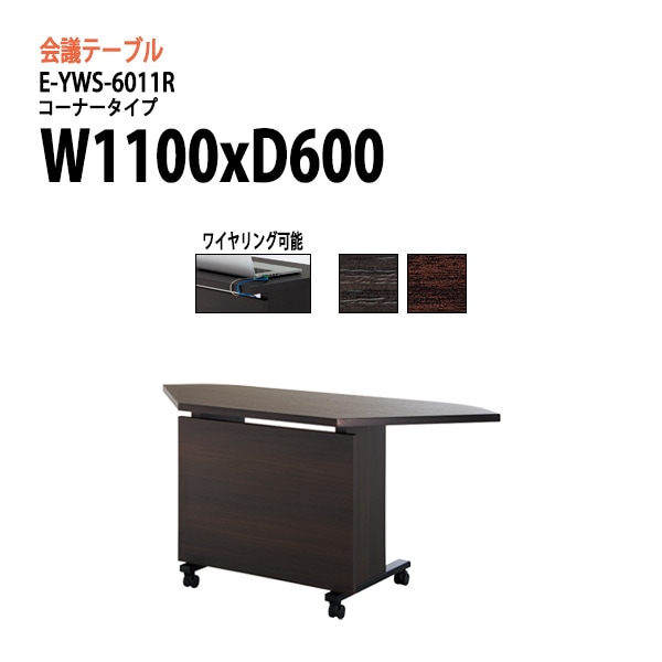 高級会議用テーブル E-YWS-6011R W1100×D600×H720mm 【法人様配送料無料(北海道 沖縄 離島を除く)】 会議テーブル ミーティングテーブル 長机 エクゼクティブ 会議室 役員室