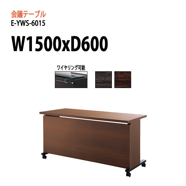 高級会議用テーブル E-YWS-6015 W1500×D600×H720mm 【法人様配送料無料(北海道 沖縄 離島を除く)】 会議テーブル ミーティングテーブル 長机 エクゼクティブ 会議室 役員室