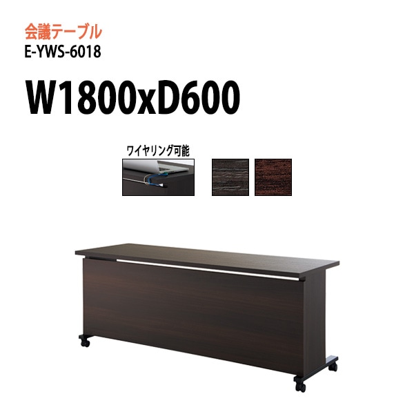 高級会議用テーブル E-YWS-6018 W1800×D600×H720mm 【法人様配送料無料(北海道 沖縄 離島を除く)】 会議テーブル ミーティングテーブル 長机 エクゼクティブ 会議室 役員室