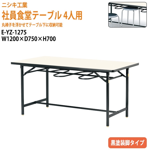 社員食堂用テーブル 4人用 E-YZ-1275 幅120x奥行75x高さ70cm