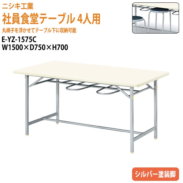 社員食堂用テーブル 4人用 E-YZ-1575C 幅150x奥行75x高さ70cm