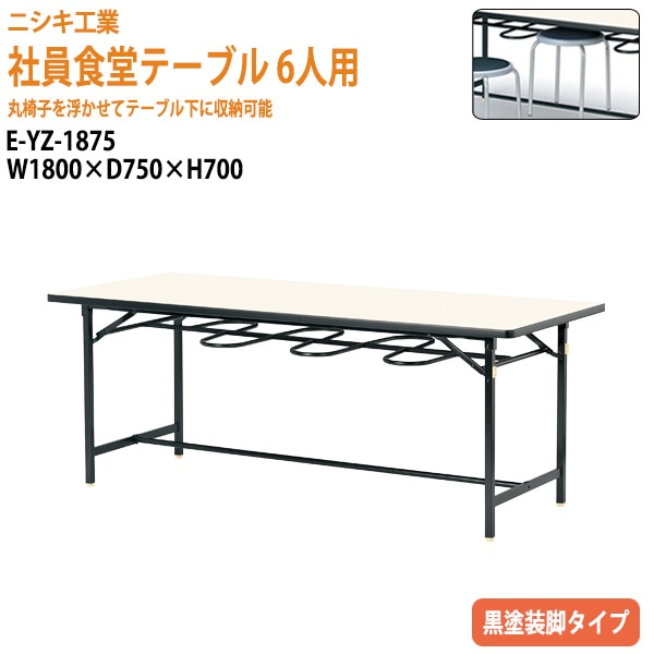 社員食堂テーブル 6人用 床掃除簡単 丸椅子収納 E-YZ-1875 幅180x奥行75x高さ70cm