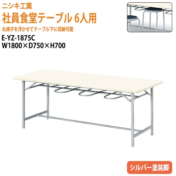 社員食堂テーブル 6人用 床掃除簡単 丸椅子収納 E-YZ-1875C 幅180x奥行75x高さ70cm